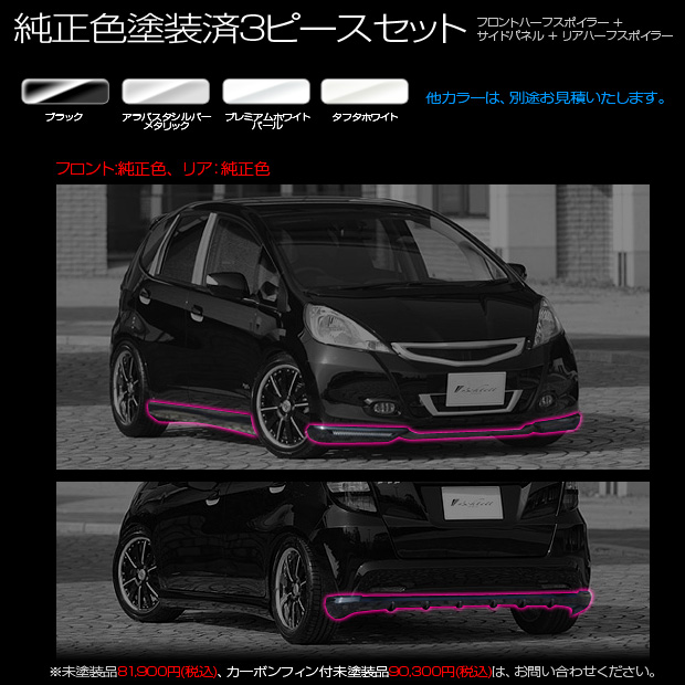 FIT(GE6～9 後期)/エアロパーツ3Pセット純正色塗装済み